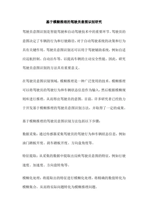 基于模糊推理的驾驶员意图识别研究