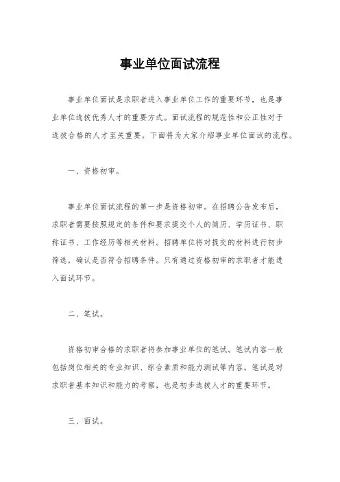 事业单位面试流程