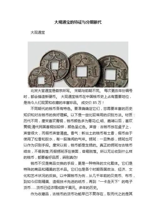 大观通宝的特征与分期断代