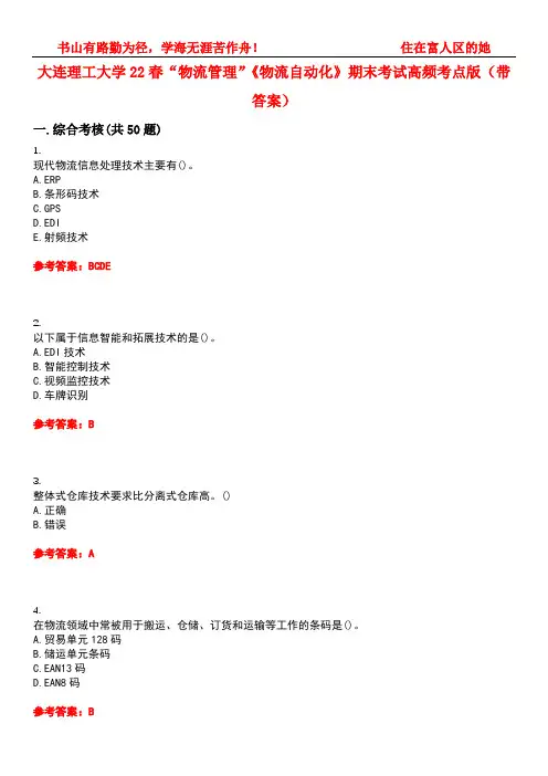 大连理工大学22春“物流管理”《物流自动化》期末考试高频考点版(带答案)试卷号：1