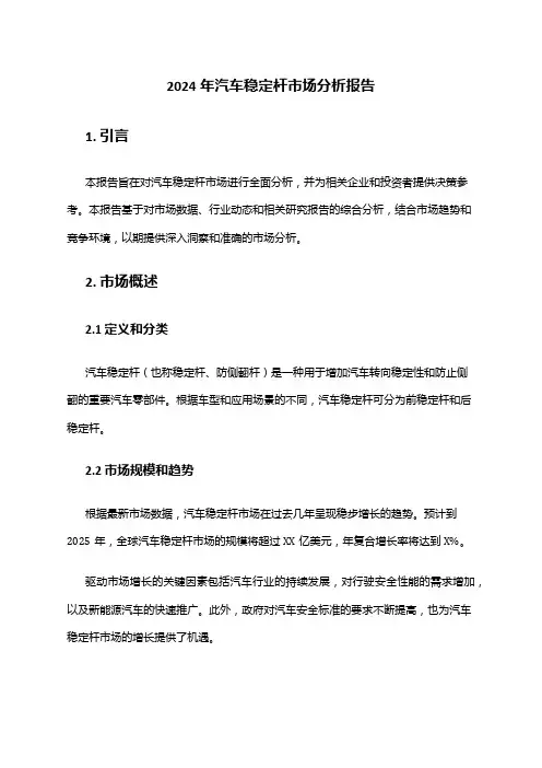2024年汽车稳定杆市场分析报告