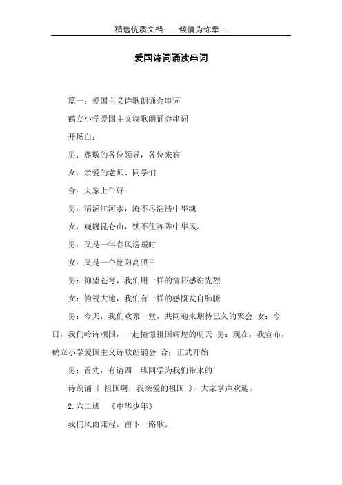 爱国诗词诵读串词(共11页)
