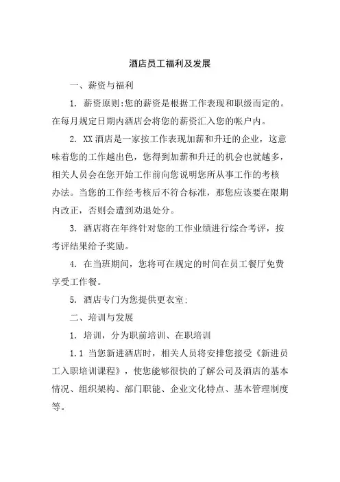 酒店员工薪资及福利待遇