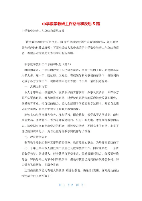中学数学教研工作总结和反思5篇