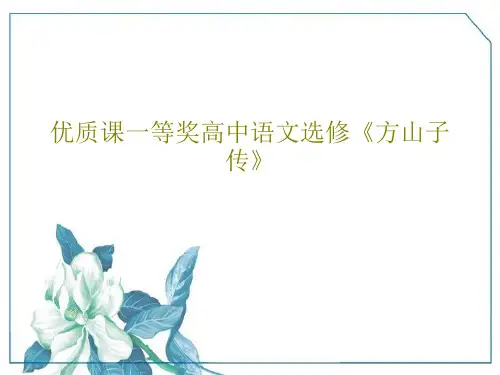 优质课一等奖高中语文选修《方山子传》共25页PPT
