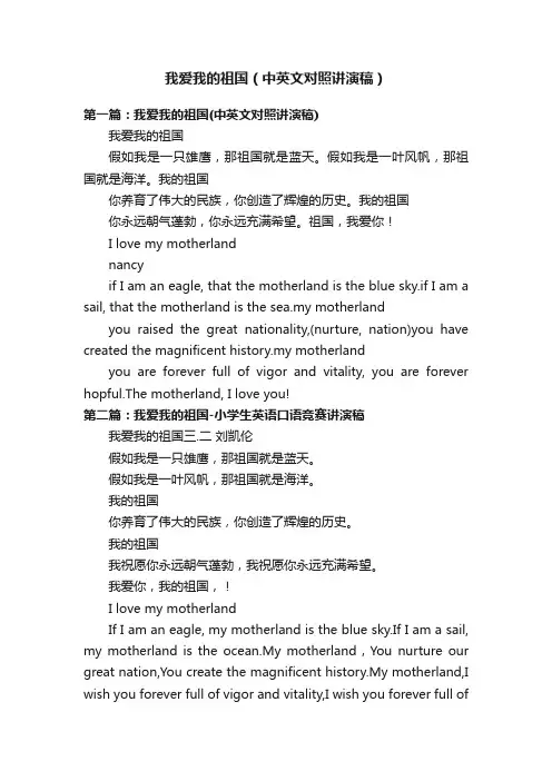 我爱我的祖国（中英文对照讲演稿）