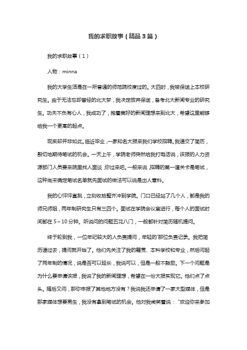 我的求职故事(精品3篇)