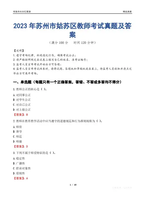 2023年苏州市姑苏区教师考试真题及答案
