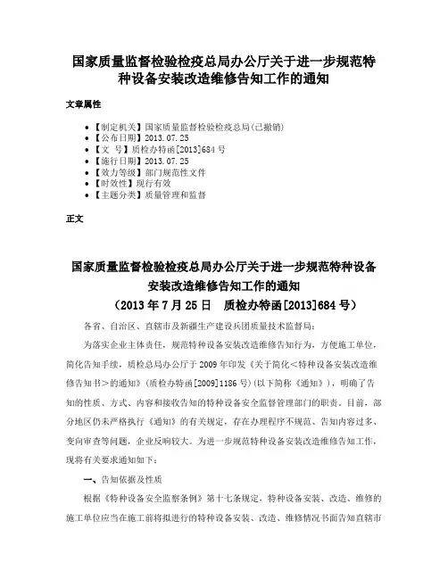 国家质量监督检验检疫总局办公厅关于进一步规范特种设备安装改造维修告知工作的通知