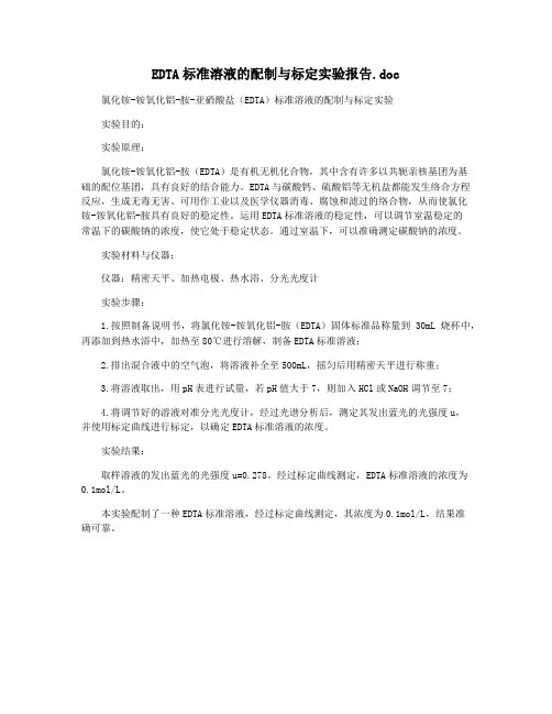 EDTA标准溶液的配制与标定实验报告.doc