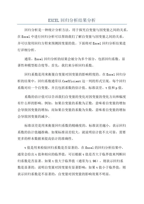 EXCEL回归分析结果分析