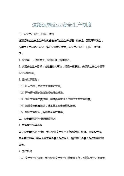 道路运输企业安全生产制度