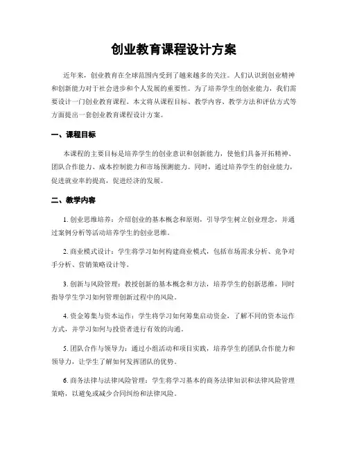 创业教育课程设计方案