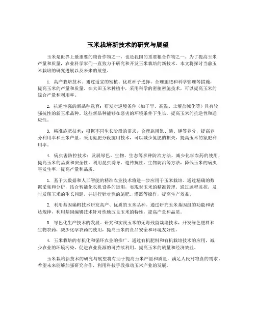 玉米栽培新技术的研究与展望
