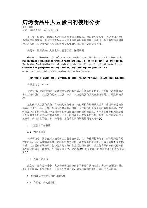 焙烤食品中大豆蛋白的使用分析