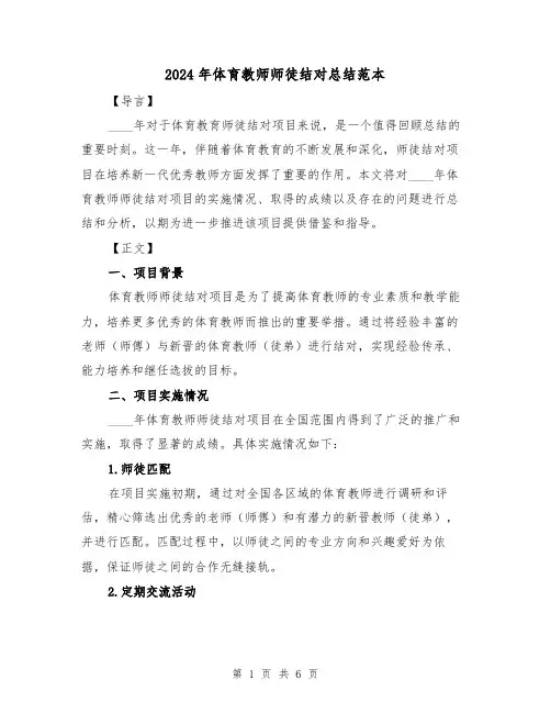 2024年体育教师师徒结对总结范本（2篇）