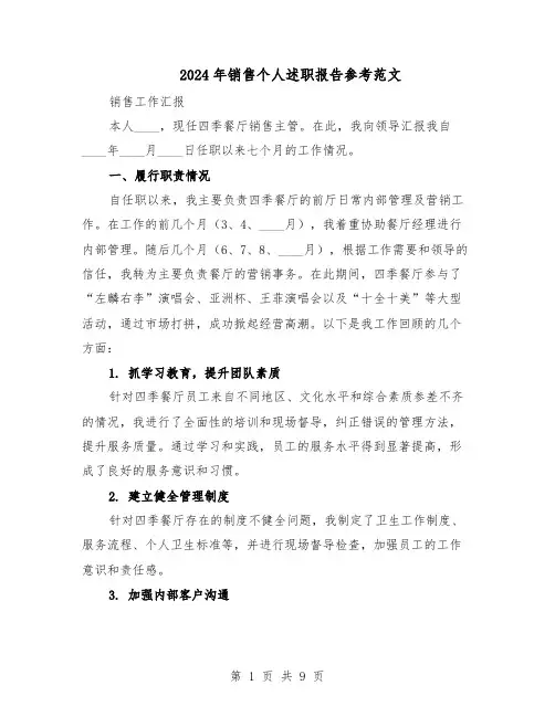 2024年销售个人述职报告参考范文（五篇）