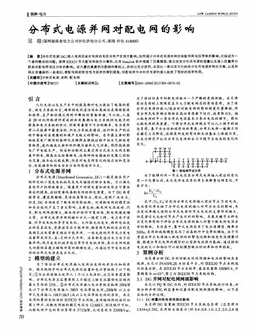 分布式电源并网对配电网的影响