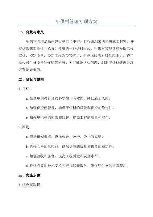 甲供材管理专项方案