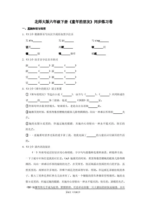 北师大版六年级(下)《童年的朋友》同步练习卷