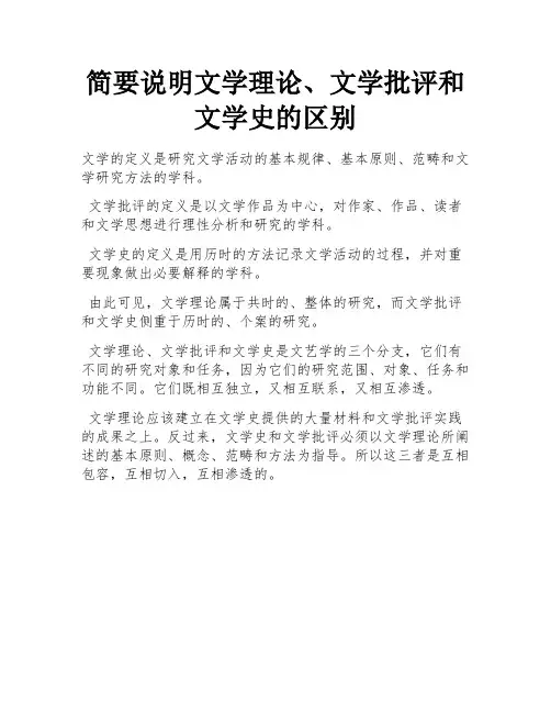 简要说明文学理论、文学批评和文学史的区别