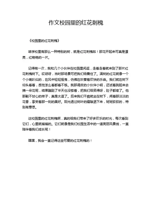 作文校园里的红花刺槐