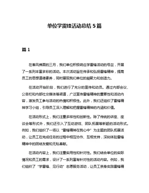 单位学雷锋活动总结5篇