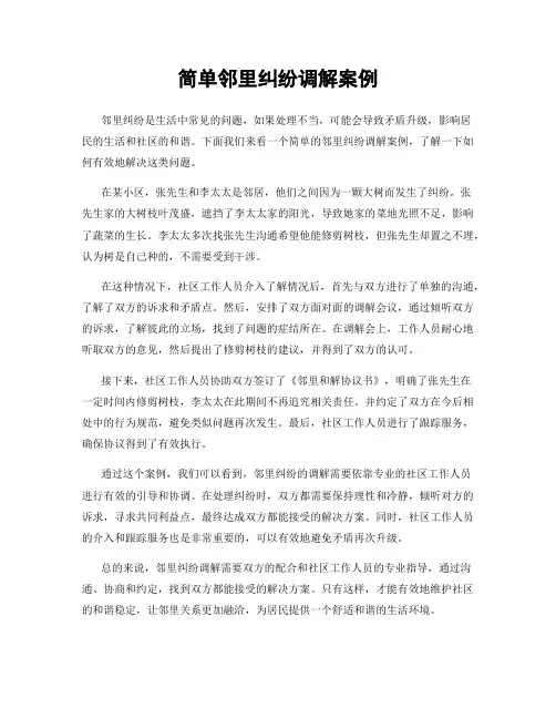 简单邻里纠纷调解案例
