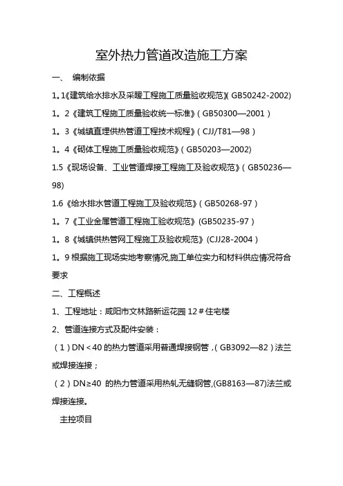室外热力管道改造施工方案
