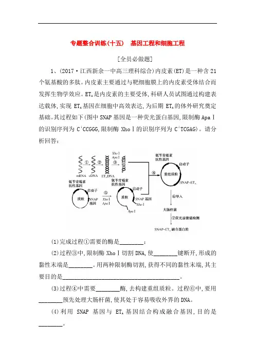 2018年高考生物二轮专题总复习 专题整合训练：(十五)基因工程和细胞工程