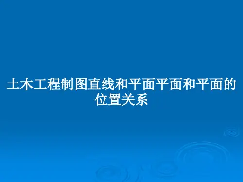 土木工程制图直线和平面平面和平面的位置关系PPT教案