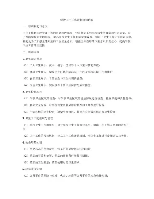 学校卫生工作计划培训内容