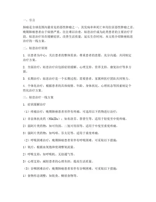 肺癌姑息治疗的一线方案