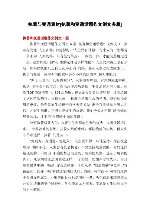 执著与变通素材[执著和变通话题作文例文多篇]