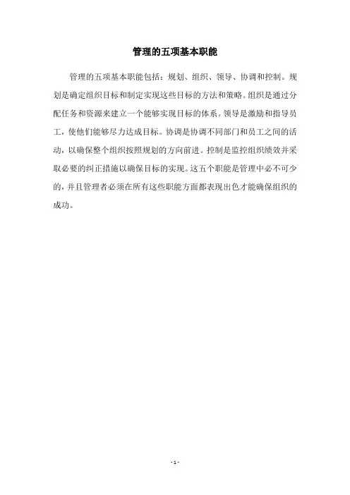 管理的五项基本职能