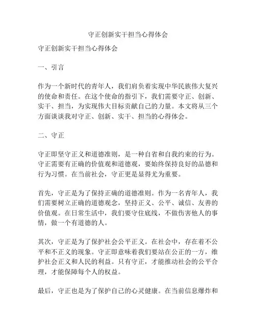 守正创新实干担当心得体会
