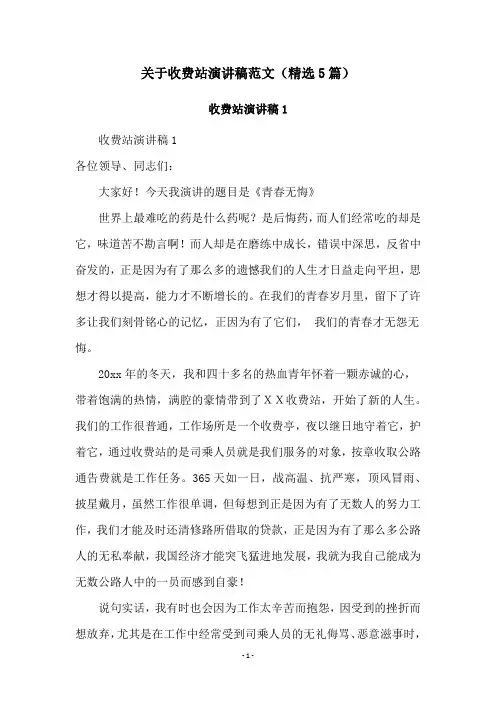 关于收费站演讲稿范文(精选5篇)