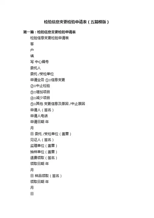 检验信息变更检验申请表（五篇模版）