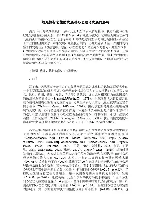 幼儿执行功能的发展对心理理论发展的影响