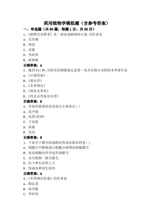 药用植物学模拟题(含参考答案)