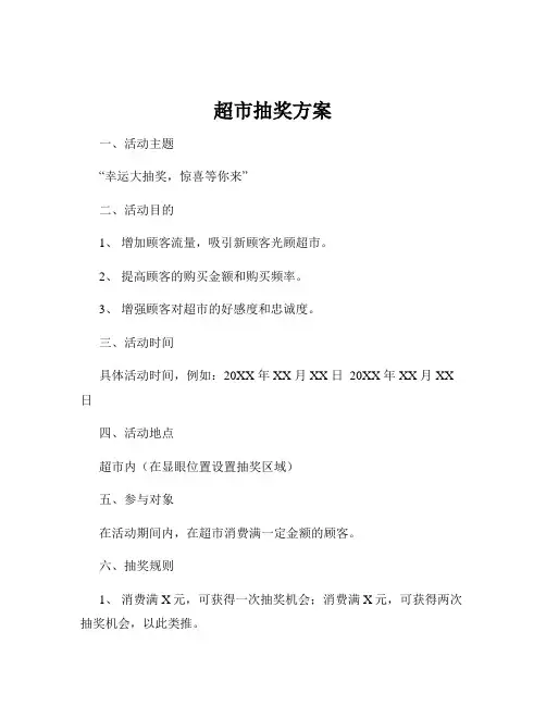 超市抽奖方案