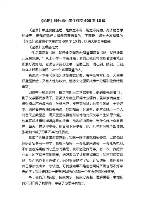 《论语》读后感小学生作文600字10篇