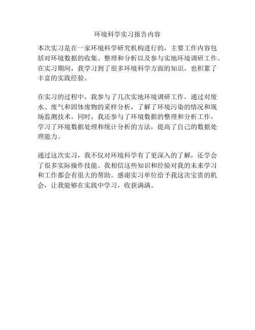 环境科学实习报告内容