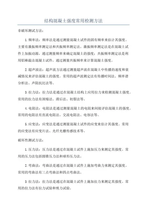 结构混凝土强度常用检测方法