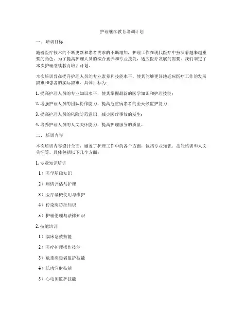 护理继续教育培训计划