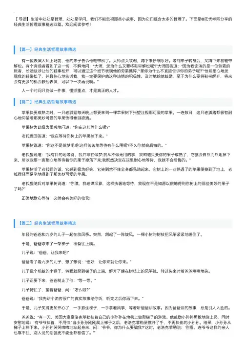 经典生活哲理故事精选四篇