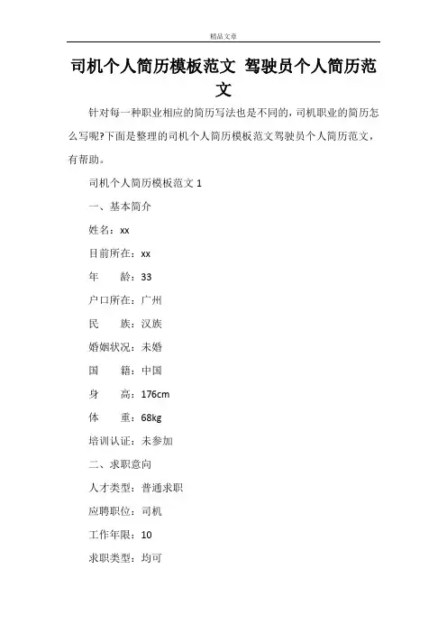 司机个人简历模板范文 驾驶员个人简历范文