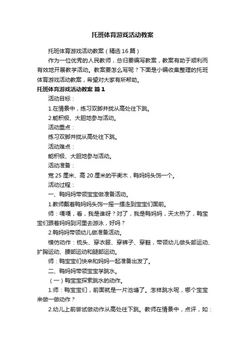 托班体育游戏活动教案（精选16篇）