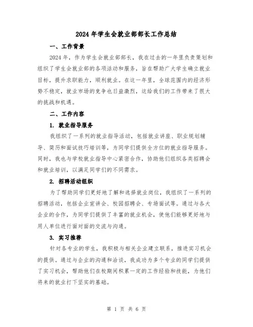 2024年学生会就业部部长工作总结(2篇)
