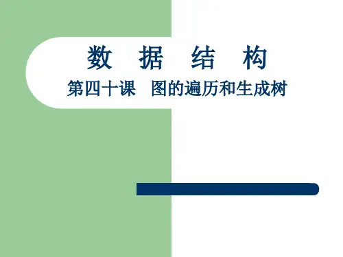 数据结构40-图的遍历和生成树.